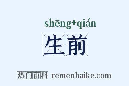 生前是什么意思的图片